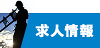 求人情報