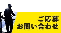 ご応募・お問い合わせ